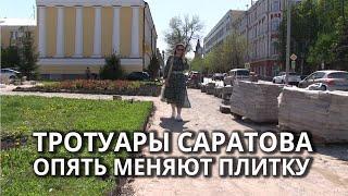 В Саратове меняют плитку на тротуарах около мэрии и цирка