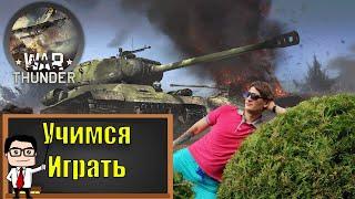 10000 ГОЛДЫ | УЧИМСЯ  ИГРАТЬ WAR THUNDER | НЕ ИНТЕРЕСНЫЙ СТРИМ |  СТРИМ WAR THUNDER