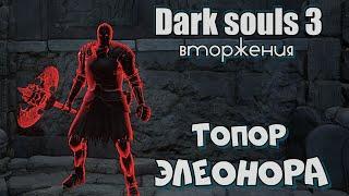 Дарк соулс 3 Элеонора топор ВТОРЖЕНИЯ