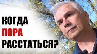 Когда пора расстаться? Есть ли шанс спасти эти отношения?