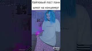 хайповый шмот на концерт пост панк #ssshhhiiittt #shit #hype #clouds