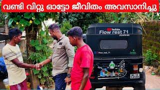 ഓട്ടോ ജീവിതം അവസാനിച്ചു.. autolife|auto rikshaw life|auto rikshaw vloge