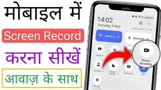 Mobile screen video kaise banaye | Mobile screen recording kaise kare | how to record mobile screen