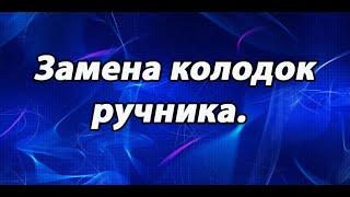 Замена колодок ручника. Тойота.