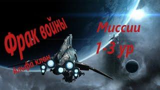 EVE Online.  От альфы до титана 2.0. Серия 10. FW миссии 1-3 ур.