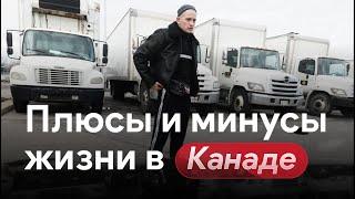 Плюсы и минусы Канады. Стоимость жизни в Торонто. Кому сюда стоит ехать в 2024 году?