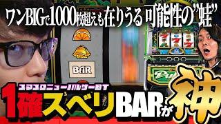 【ニューパルBT】マコト先輩、BTの一撃性に度肝を抜かれる【ボーナス・BIGのイチ確目満載】 合法的ナ快楽ノススメ 《HYO. マコト》