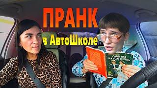 ПРАНК на УРОКЕ ВОЖДЕНИЯ 2 - БОТАН Пикапит Инструктора