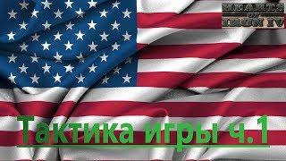 Hearts of Iron IV Тактика игры за США ч 1