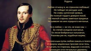 Михаил Лермонтов - Родина / Песня на стихи Михаила Лермонтова - Родина