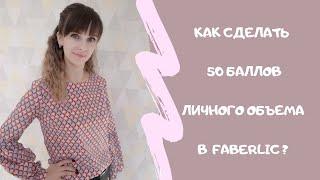 Зачем нужен личный объем в сетевом бизнесе и как его сделать? || #ВикторияХилько