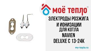 Электроды розжига и ионизации для котла Navien Deluxe C 13-24К #navien #двухконтурныйкотел