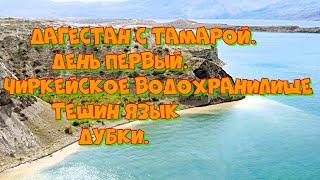 Дагестан с Тамарой. Что посмотреть за 5 дней. Чиркейское вдхр.. Тещин язык. Дубки. Главрыба.День 1й.