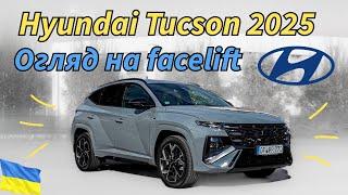 Hyundai Tucson 2025: Найкраще співвідношення ціни та якості? ОГЛЯД на фейсліфтинг  (N Line)