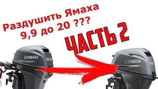 Раздушка Ямаха F9.9 в 20 сил ВОЗМОЖНА!!!! Часть вторая.