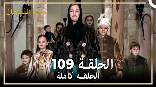 حريم السلطان الحلقة 109 (حلقات مختصرة)