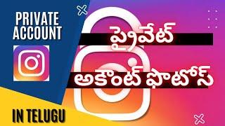 How to see private account instagram posts without following  in telugu ||