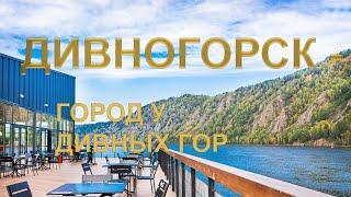 ДИВНОГОРСК - ГОРОД У ДИВНЫХ ГОР