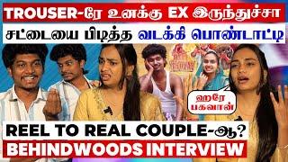 "அரே பகவான்!" Vadakki Couples-க்கு நிஜமா கல்யாணமா?Trouser & Vadakki பொண்டாட்டி Breaking பேட்டி