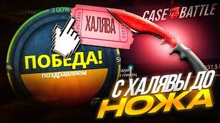 С ХАЛЯВЫ ДО НОЖА НА CASE-BATTLE / С 0 РУБЛЕЙ ДО НОЖА НА КЕЙС БАТТЛЕ!