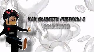 Как вывести робуксы с rblx.earth🫶//Roblox Shou//🫶