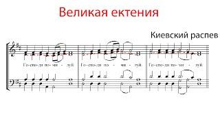 ВЕЛИКАЯ ЕКТЕНИЯ, Киевский распев - Альтовая партия