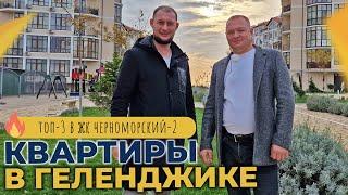 ТРИ однокомнатные КВАРТИРЫ с ремонтом | ЖК ЧЕРНОМОРСКИЙ-2 Геленджик | Очень ГОРЯЧИЕ предложения!