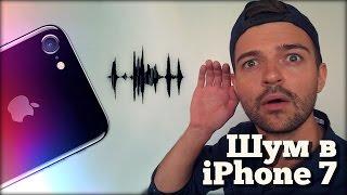 iPhone 7 шипит как? #HissGate