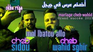 cheb sidou ft cheb wahid sghir/ allo mol lbato/mariage cheb wahid ft okba réga أضخم عرس في جيجل 2025