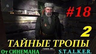 Прохождение мода Тайные Тропы 2 - 18 серия - Флешки для Цезаря и Переговоры Креста