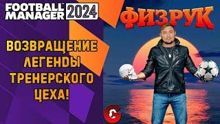 FM 2024 КАРЬЕРА ТРЕНЕРА #26 / ЛЕГЕНДА ВЕРНУЛАСЬ!