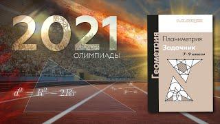 #238. Как затащить олимпиады в 2021 году? (математика)