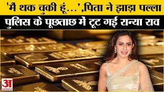 Ranya Rao Gold Smuggling:पुलिस के पूछताछ में रान्या राव का बड़ा खुलासा| Dubai। DGP Ramachandra Rao