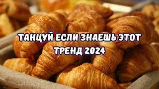 ТАНЦУЙ ЕСЛИ ЗНАЕШЬ ЭТОТ ТРЕНД 2024