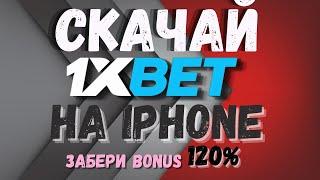 Как скачать xbet на iPhone