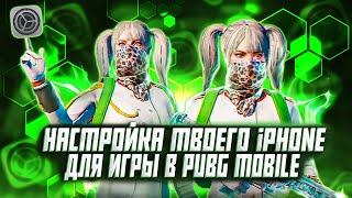 НАСТРОЙКА ТВОЕГО iPhone ДЛЯ ИГРЫ В PUBG MOBILE БЕЗ ЛАГОВ