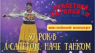 Наталя Фаліон та Лісапетний батальйон - "30 років, лісапетом, наче танком". Ювілейний концерт.