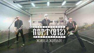 ПОРТ(812) - Живей Живых