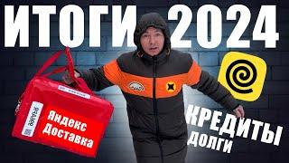 Смена 31 декабря. ИТОГИ 2024 #яндекседа #яндексдоставка #мотокурьер #доставка