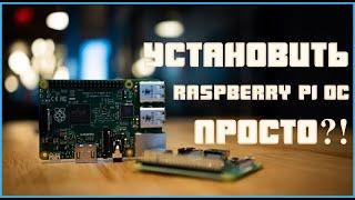 Как установить операционную систему на Raspberry Pi