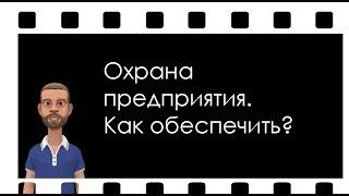 Как защитить предприятие? 8 важных пунктов