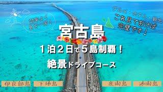 【宮古島モデルコース】1泊2日で効率よく巡る絶景ドライブプラン！【2023年版】