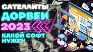 Дорвеи 2023.  Создание дорвеев в 2023. Какие программы я использую