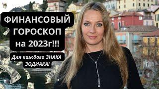 ФИНАНСОВЫЙ ГОРОСКОП на 2023 год!!! Для каждого ЗНАКА ЗОДИАКА!