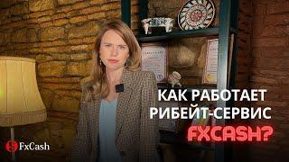 Как работает рибейт-сервис для трейдеров FxCash?