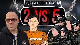 2 ПРОТИВ 5 на РМ В Warface #31 | Гость: Михаил Хаймзон (Креативный директор Warface)