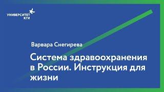 Система здравоохранения в России. Инструкция для жизни // Варвара Снегирева