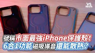 號稱市面最強iPhone保護殼！6合1功能磁吸導音還能散熱？｜VS MEDIAｘ@czyleo