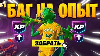 SUPER БАГ НА ОПЫТ ФОРТНАЙТ! БЫСТРЫЙ ФАРМ ОПЫТА В ФОРТНАЙТ! #багнаопытфортнайт #фортнайт
