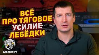 Всё про тяговое усилие лебедки